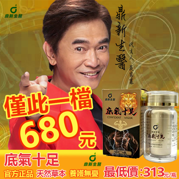 【限時199組銅板價】憲哥給大家發福利啦-台灣極品壯陽中藥-鼎新生醫50周年慶（底氣十足）-僅需一粒助你壯碩無比，兇猛异常，即刻生效、保你性福一生！ 一粒不硬全額退款！ 請記住你買的不是產品，是你一輩子的性福！ 愛人終身的高潮尖叫